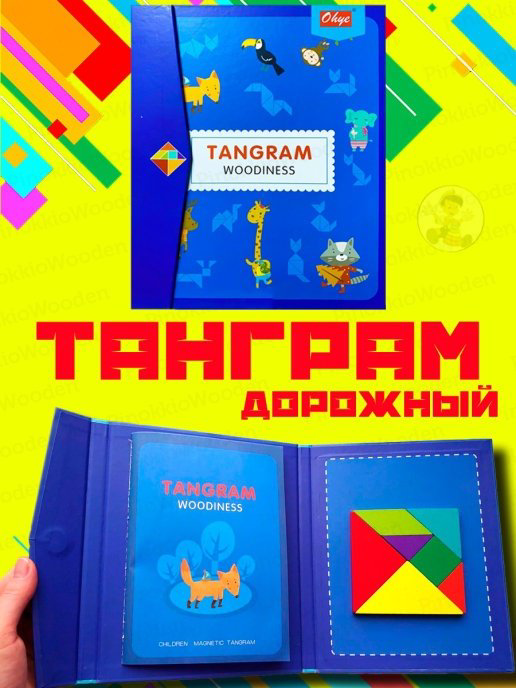 Головоломка Танграм купить,NaN
