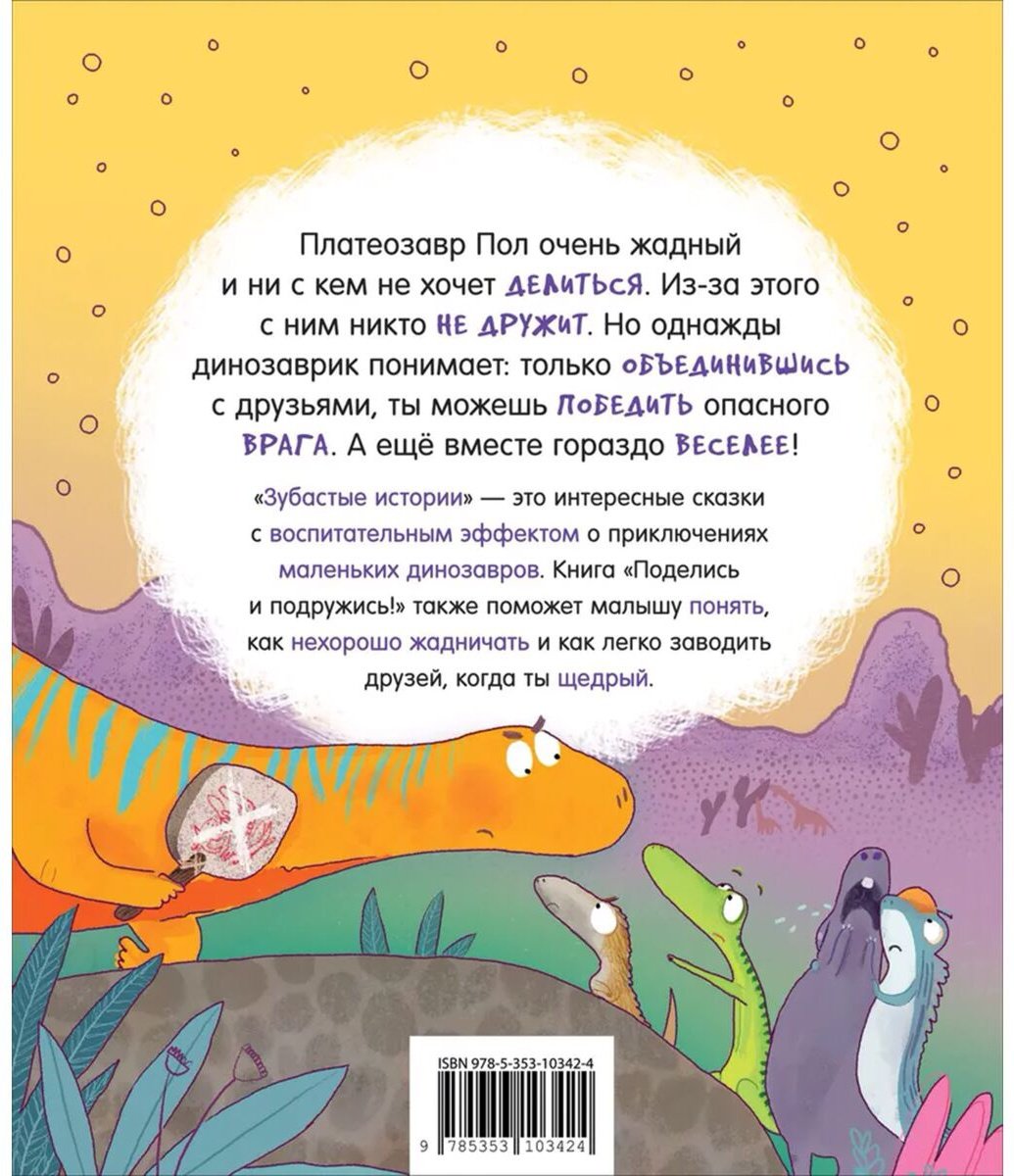 Книга Без автора: Динозавры.&nbsp;Зубастые истории. Поделись и подружись купить,NaN