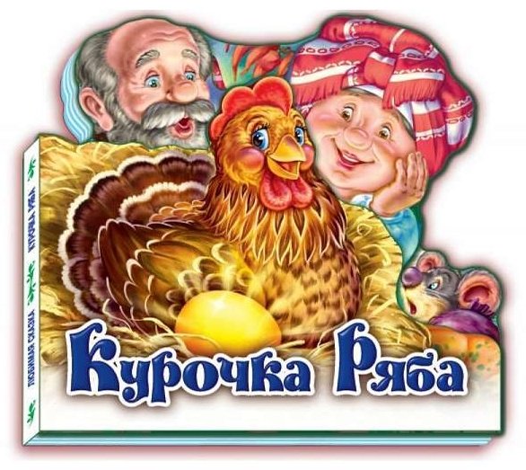 Книга Любимая сказка. Курочка Ряба