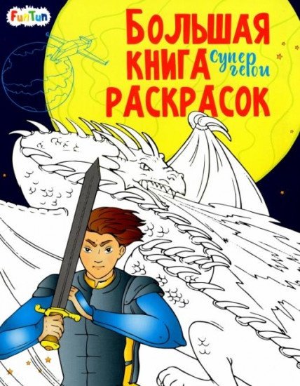Раскраска Ранок Большая книга раскрасок: Супергерои 2410733