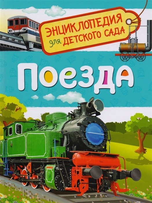 Книга Поезда (для детского сада) купить,NaN