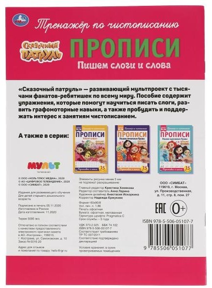 Книга Ларина А.: Пишем слоги и слова. Сказочный патруль купить,NaN