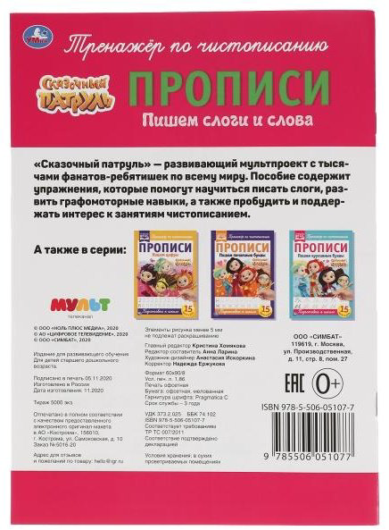 Книга Ларина А.: Пишем слоги и слова. Сказочный патруль купить,NaN