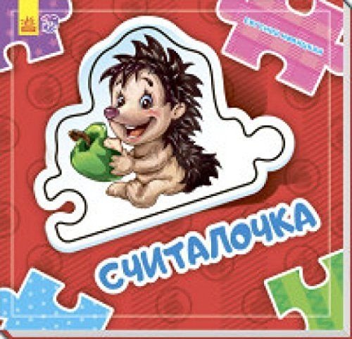 Книга Новицкий С.: Собери цепочку. Считалочка купить,NaN