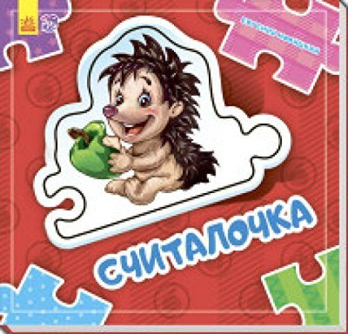 Книга Новицкий С.: Собери цепочку. Считалочка купить,NaN