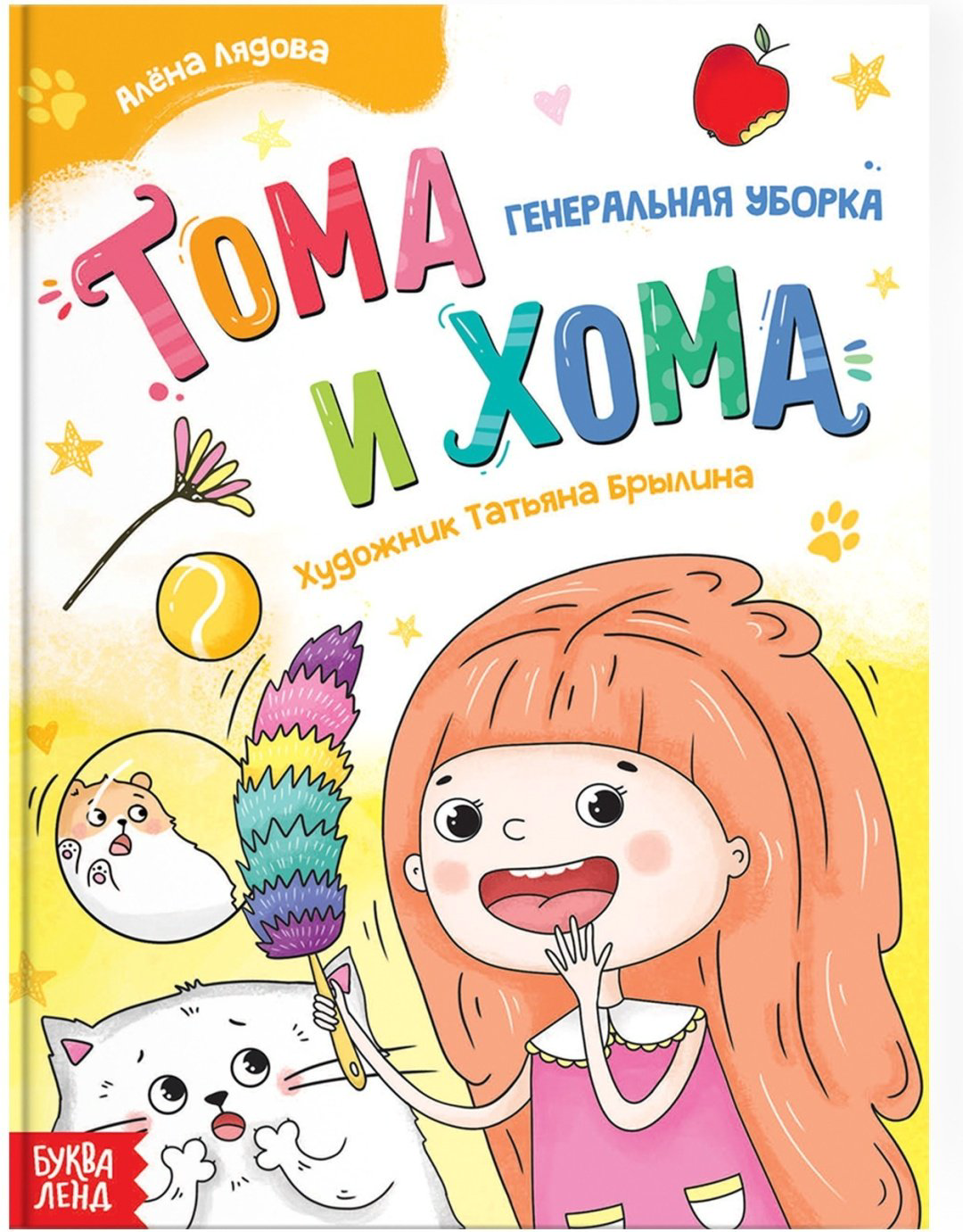 Книга Лядова Алена Алексеевна: Тома и Хома. Генеральная уборка купить,NaN