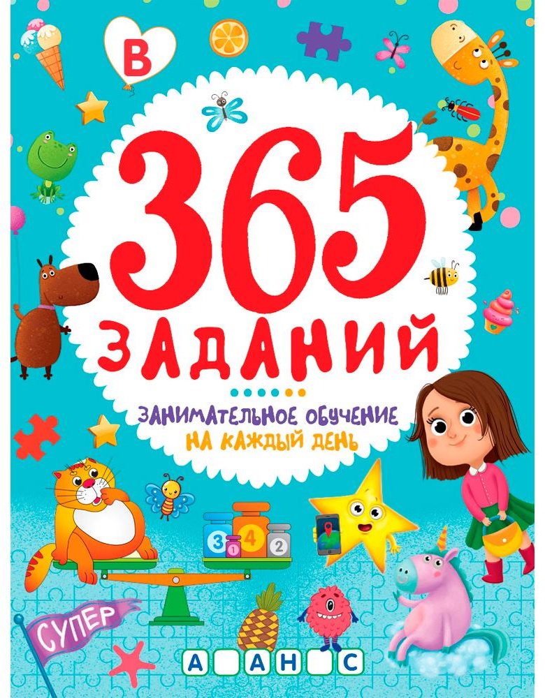 Книга 365 заданий. Занимательное обучение на каждый день купить,NaN