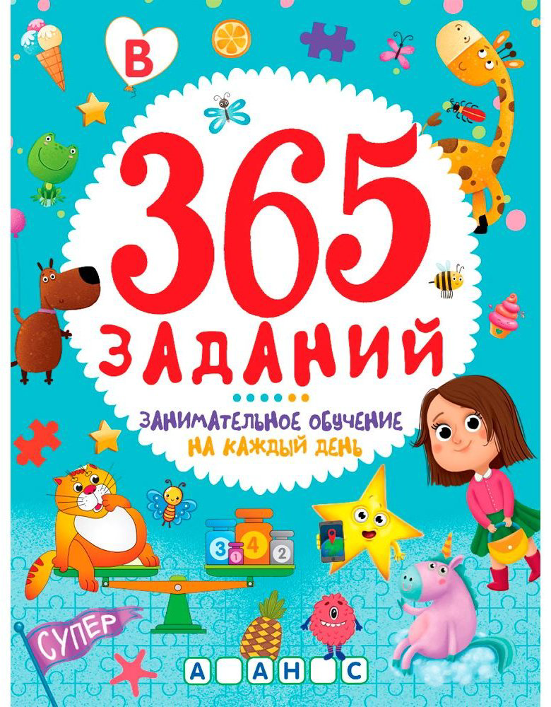 Книга 365 заданий. Занимательное обучение на каждый день купить,NaN