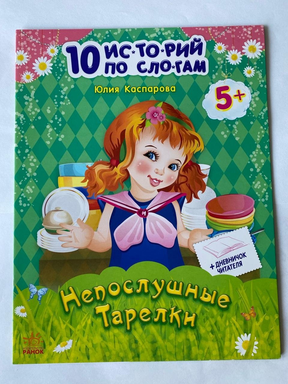 Книга 10 историй для чтения по слогам: Непослушные тарелки