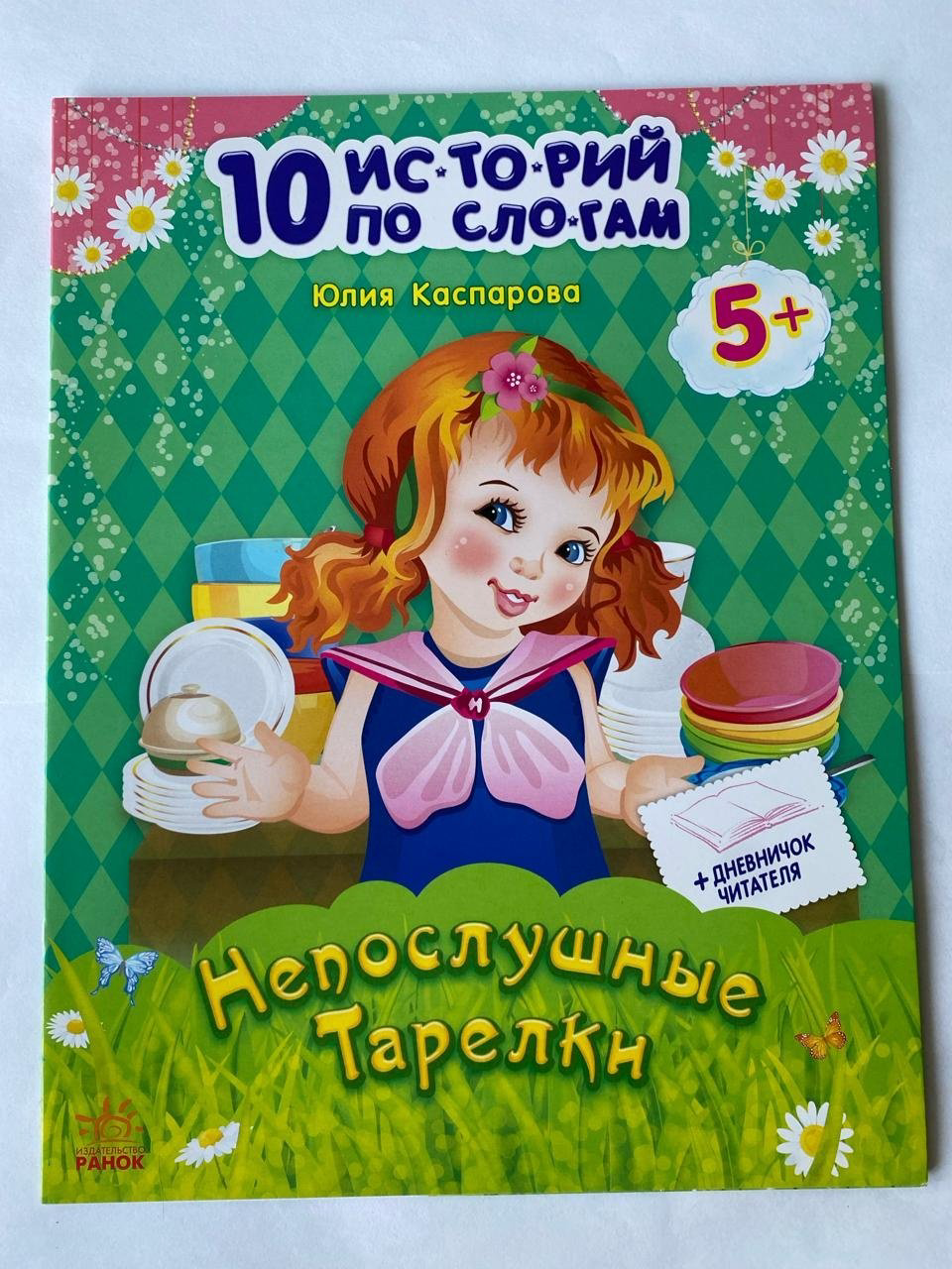 Книга 10 историй для чтения по слогам: Непослушные тарелки купить,NaN