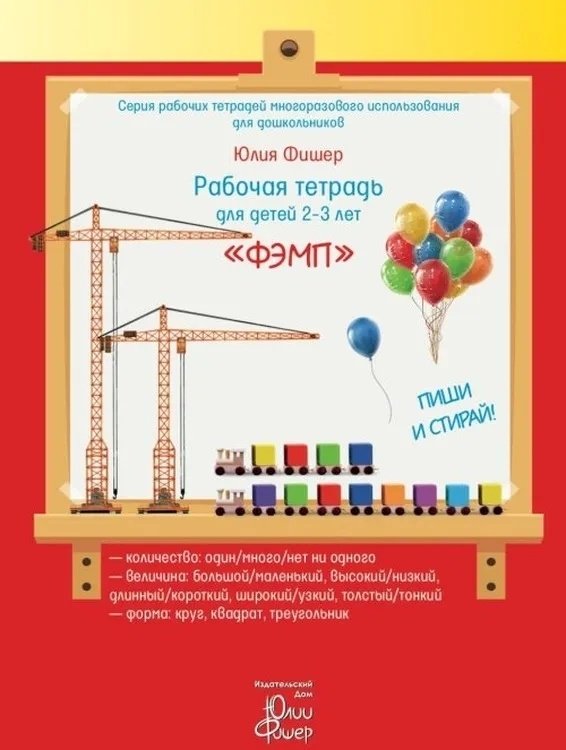 Фишер Ю.: Рабочая тетрадь для детей 2-3 лет. ФЭМП