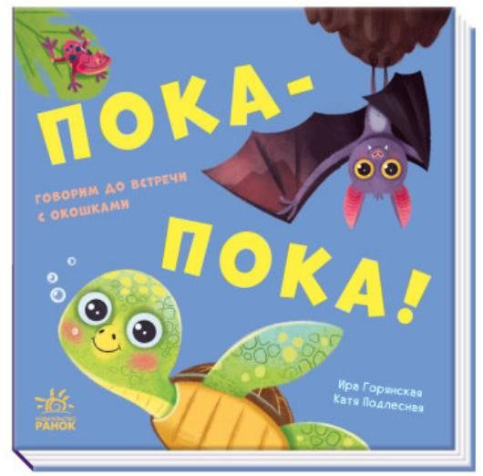 Книга Горянская И.: Давай поиграем: Пока-пока! купить,NaN