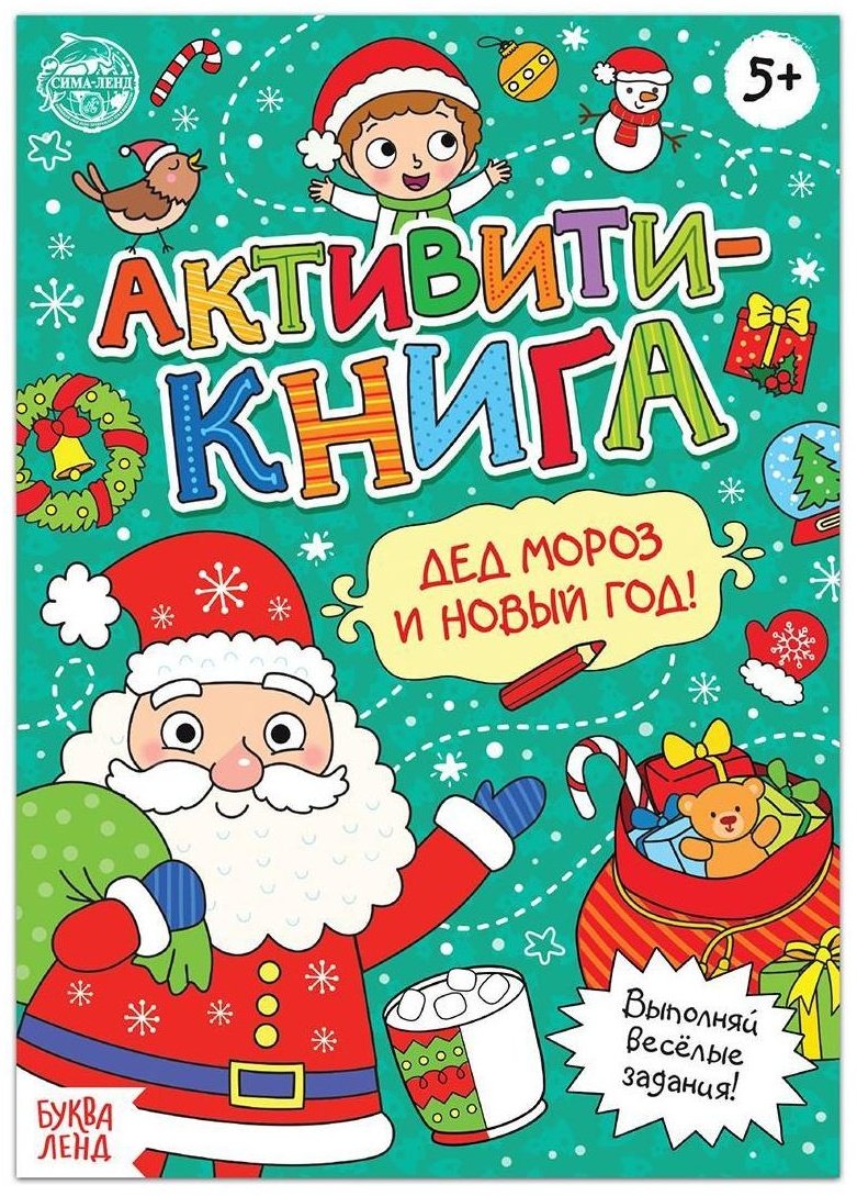 Книга Дед Мороз и Новый год. Активити книга купить,NaN