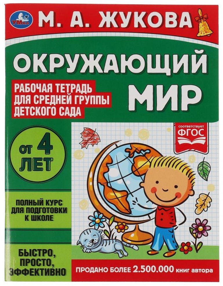 Жукова М.А.: Окружающий мир. Рабочая тетрадь для детского сада. Средняя группа купить,NaN