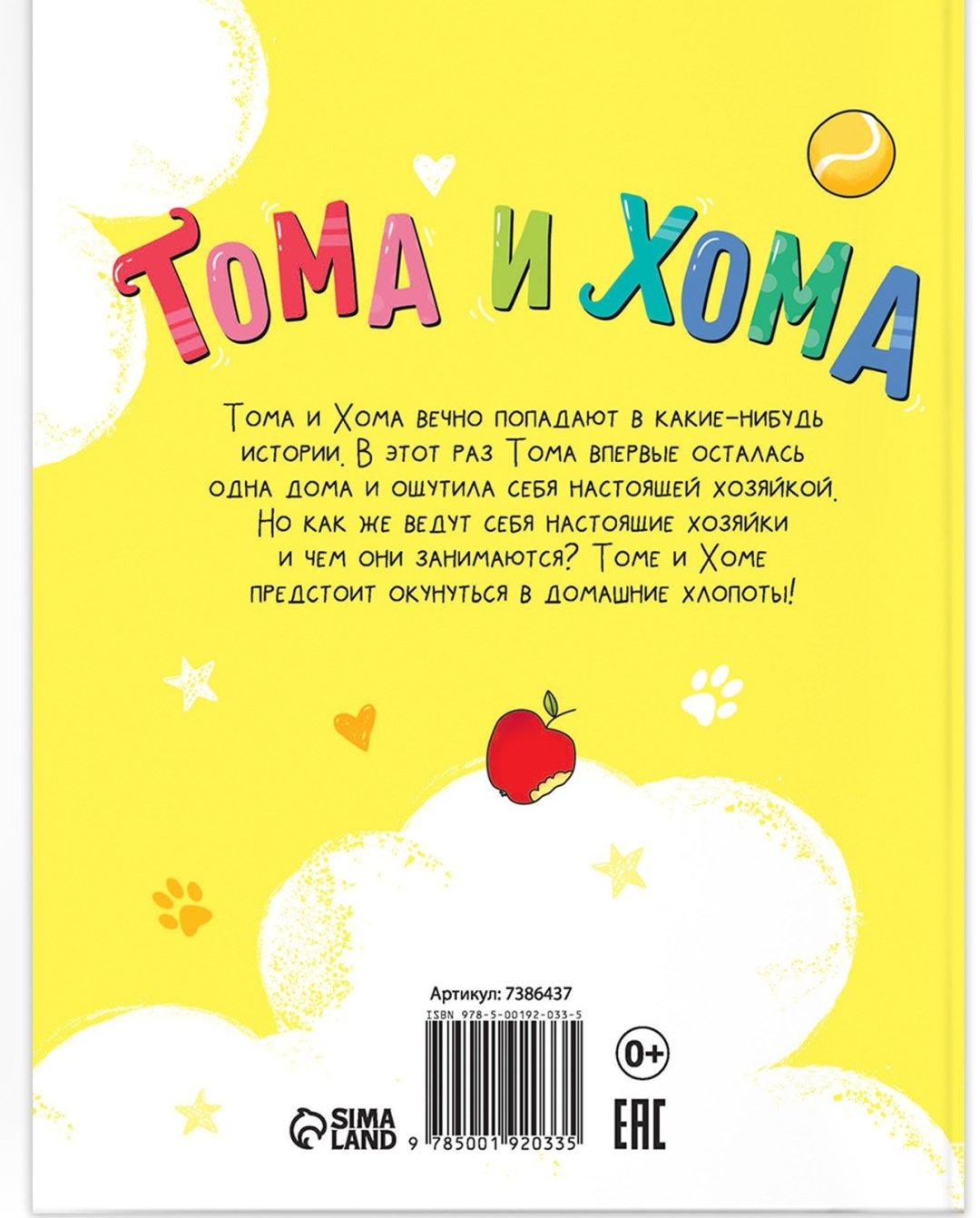 Книга Лядова Алена Алексеевна: Тома и Хома. Генеральная уборка купить,NaN