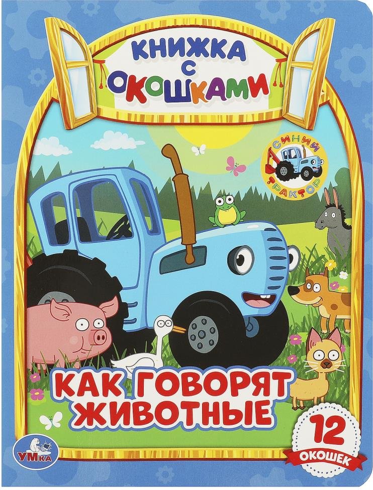 Книга Рыкунова Е.: Как говорят животные Книжка с окошками А5. СИНИЙ ТРАКТОР. купить,NaN