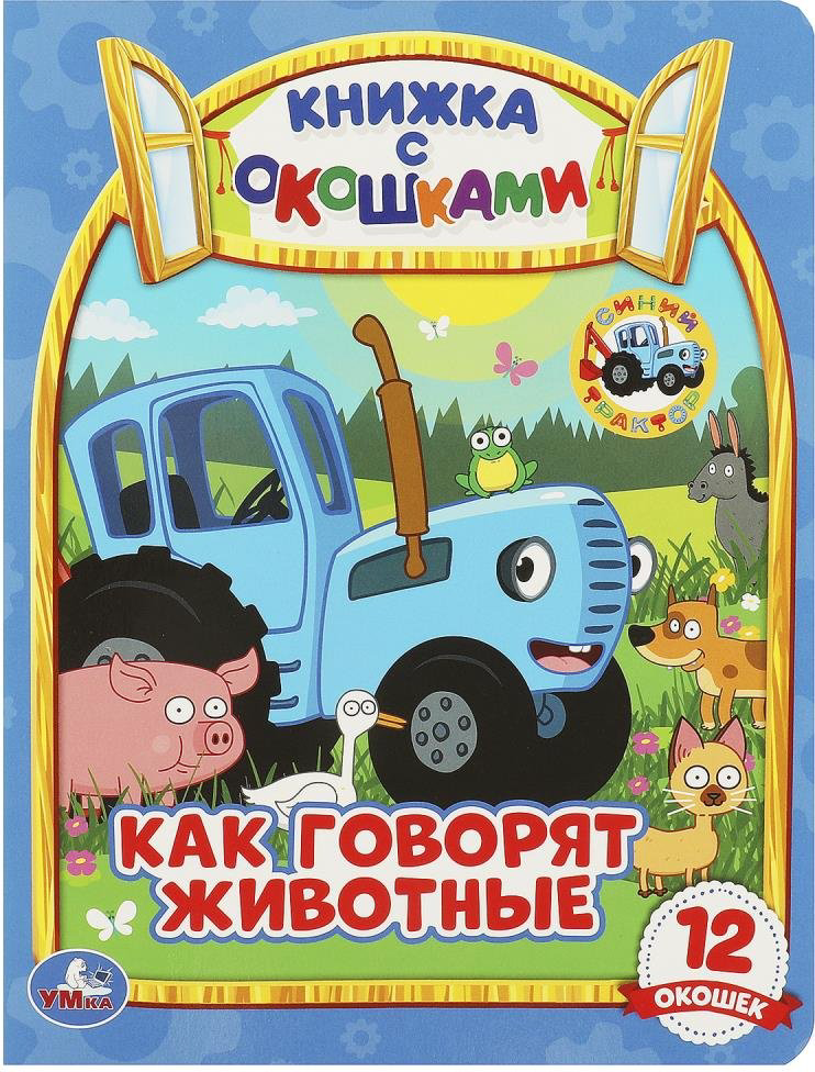 Книга Рыкунова Е.: Как говорят животные Книжка с окошками А5. СИНИЙ ТРАКТОР. купить,NaN
