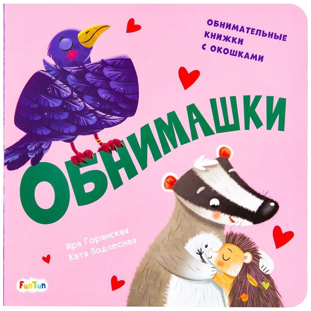 Книга Горянская И.: Давай поиграем: Обнимашки купить,NaN