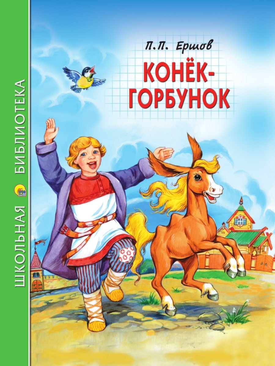 Книга П.Ершов: ШКОЛЬНАЯ БИБЛИОТЕКА. КОНЁК-ГОРБУНОК (П.Ершов) купить,NaN