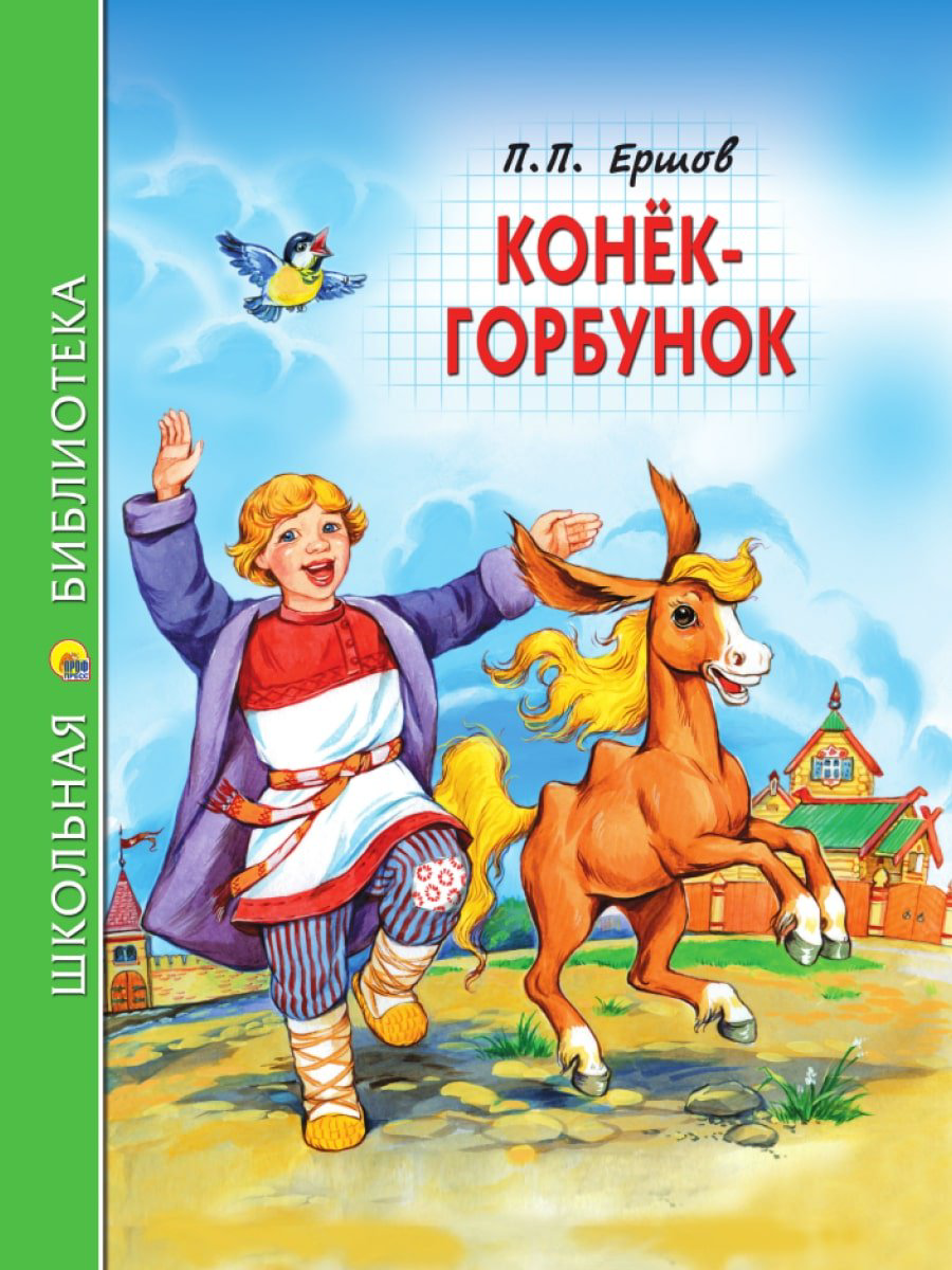 Книга П.Ершов: ШКОЛЬНАЯ БИБЛИОТЕКА. КОНЁК-ГОРБУНОК (П.Ершов) купить,NaN