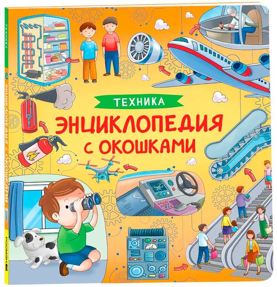 Книга Без автора: Техника. Энциклопедия с окошками в