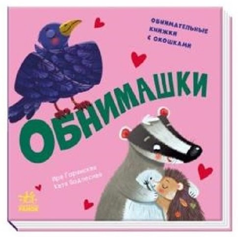 Книга Горянская И.: Давай поиграем: Обнимашки купить,NaN