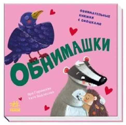 Книга Горянская И.: Давай поиграем: Обнимашки купить,NaN