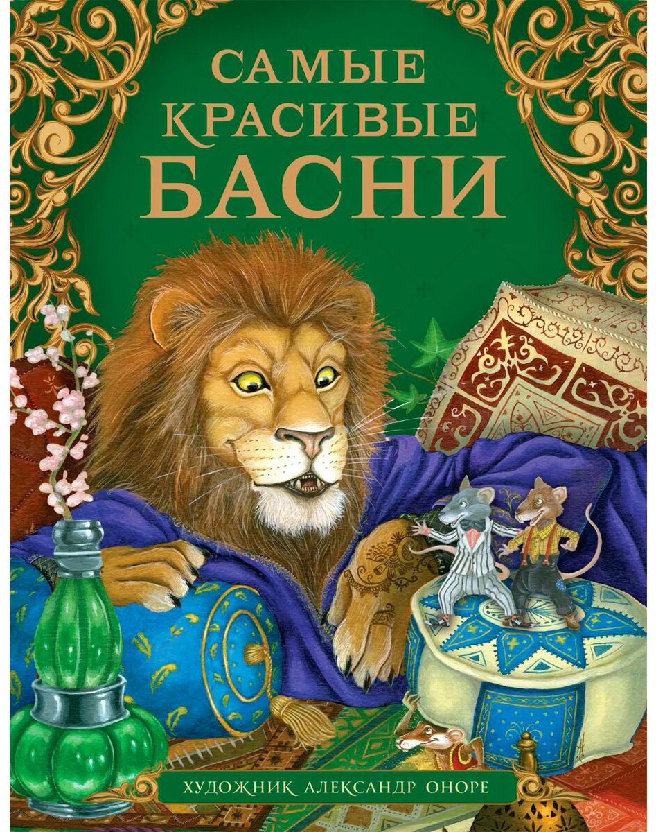 Книга Самые красивые басни купить,NaN