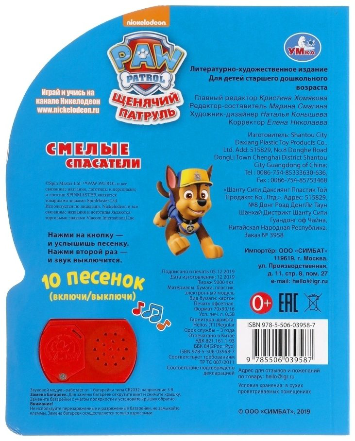Книга Смелые спасатели. Щенячий Патруль 1 кнопка 10 песенок купить,NaN