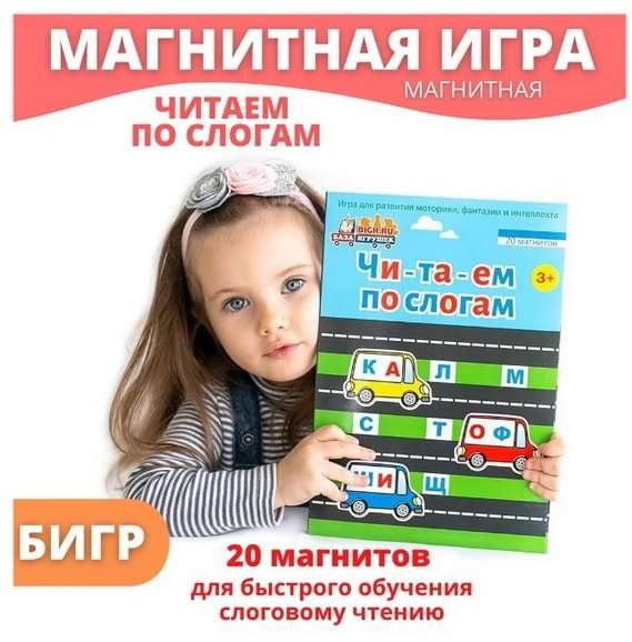 Магнитная игра Читаем по слогам