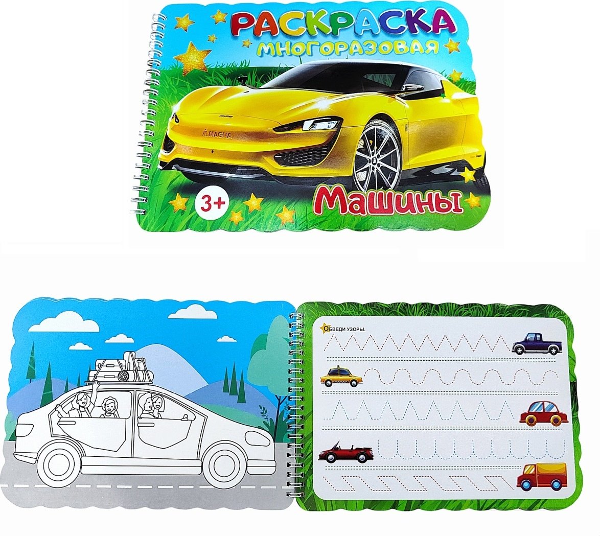 Раскраска Раскраска многоразовая Машины