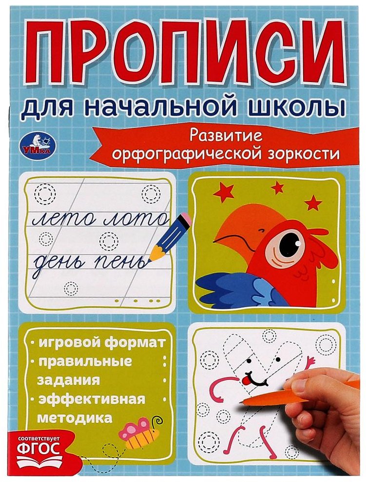 Трошина К.: Прописи для начальной школы. Развитие орфографической зоркости
