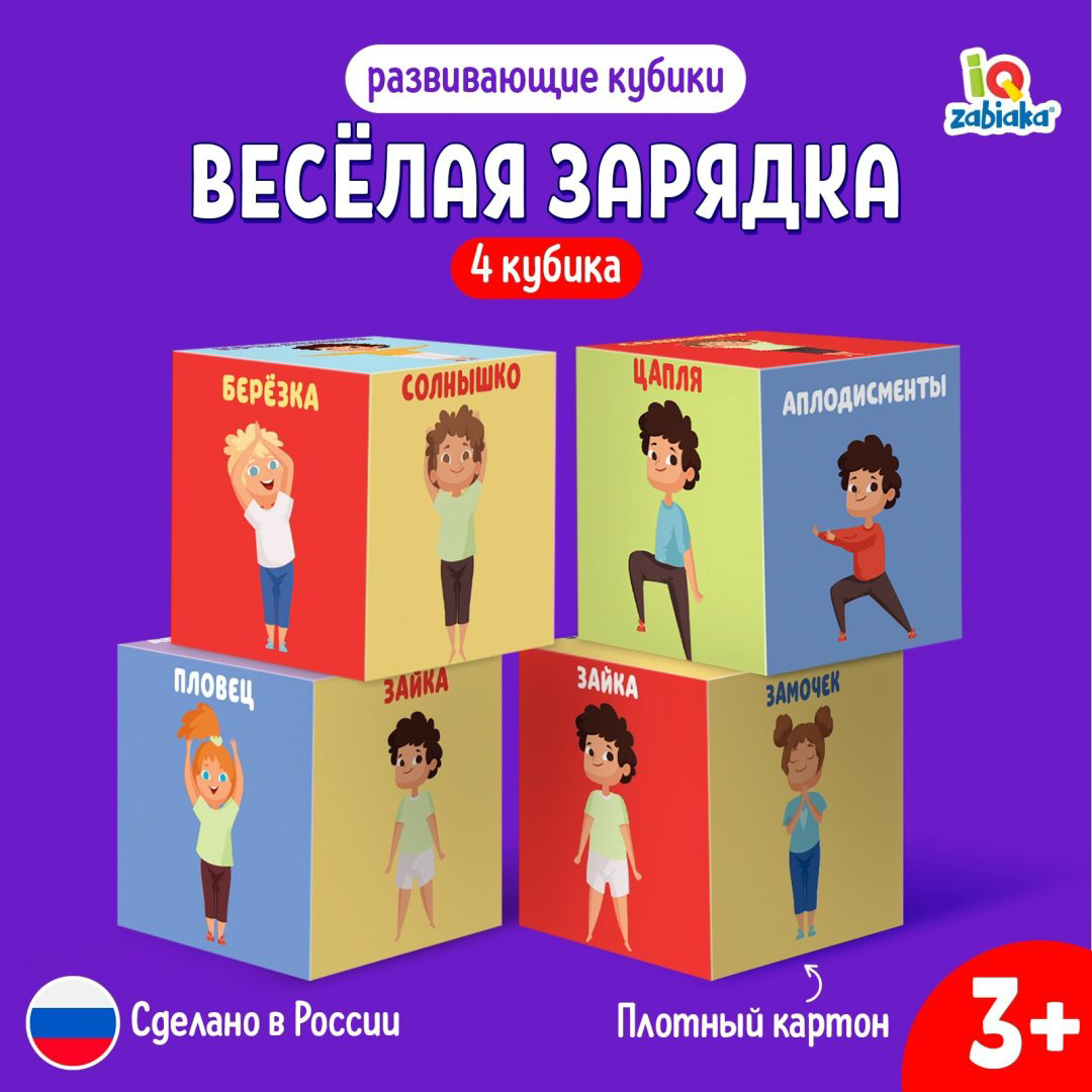 Кубики IQ-ZABIAKA Развивающие кубики «Зарядка», 4 элемента, 3+