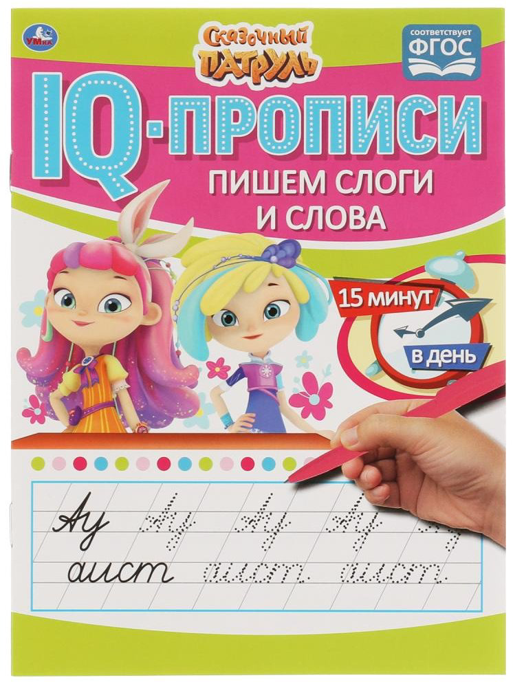 Пишем слоги и слова. IQ-прописи. Сказочный патруль купить,NaN