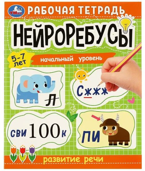 Книга Нейроребусы. Рабочая тетрадь. Начальный уровень. Развитие речи. 5-7 лет купить,NaN