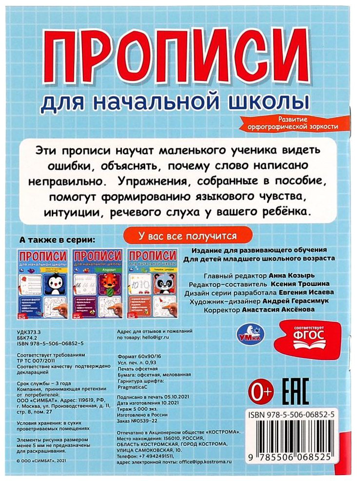 Трошина К.: Прописи для начальной школы. Развитие орфографической зоркости купить,NaN