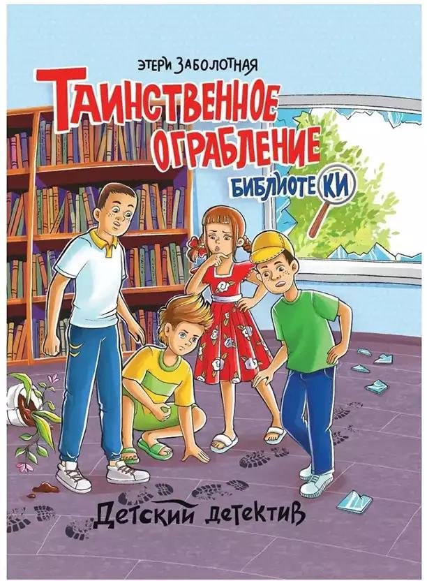 Книга Заболотная Э.: Таинственное ограбление библиотеки