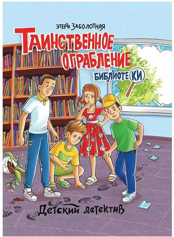 Книга Заболотная Э.: Таинственное ограбление библиотеки купить,NaN