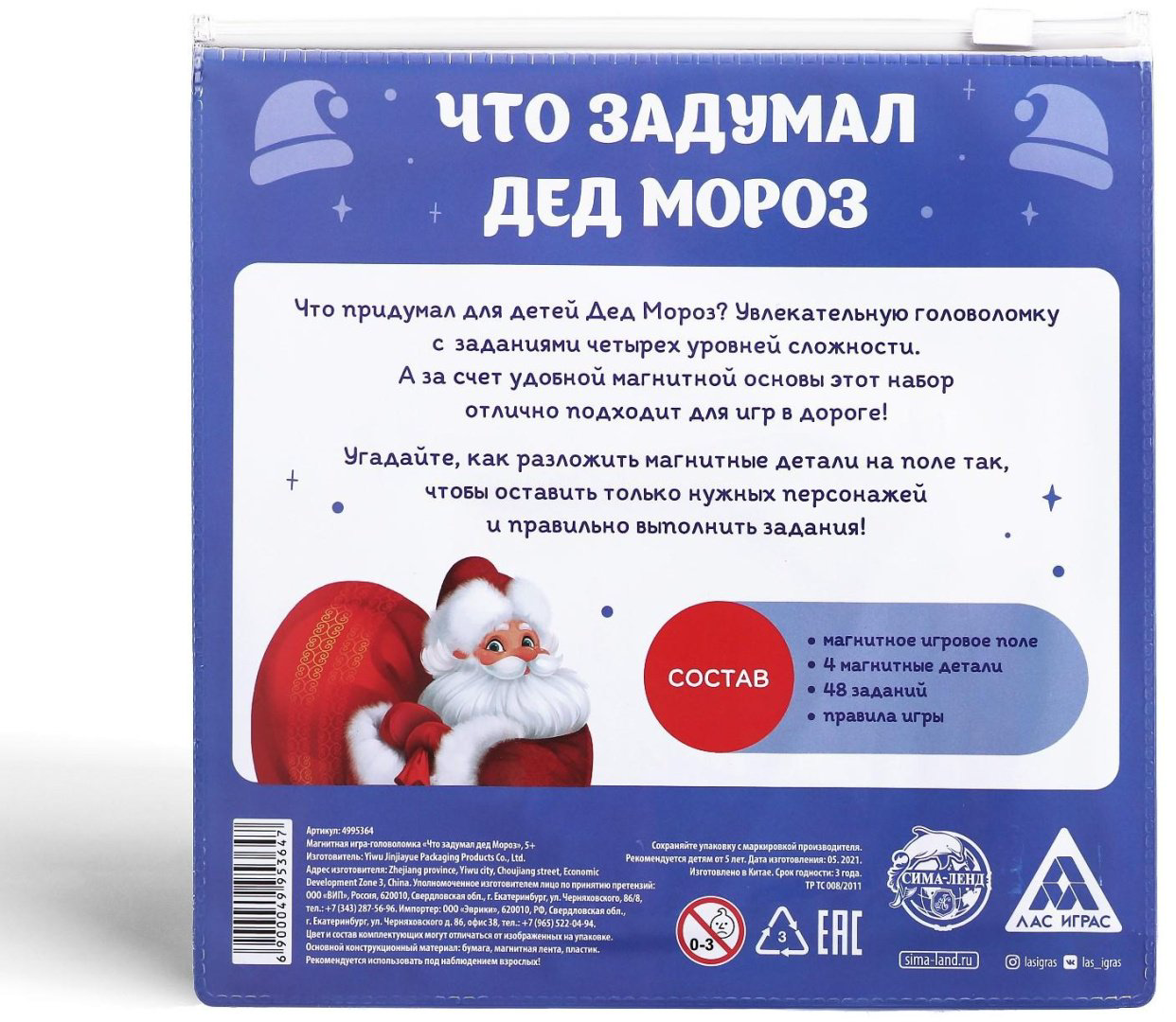Лас Играс Что задумал дед мороз 4995364 купить,NaN