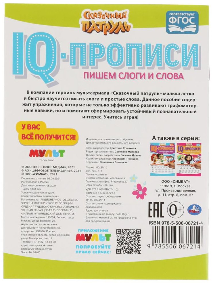 Пишем слоги и слова. IQ-прописи. Сказочный патруль купить,NaN