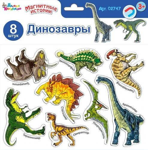 Магнитная игра Десятое Королевство Динозавры 02747