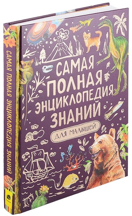 Книга Джонсон Дж., Кэй Э., Оливер К.: Самая полная энциклопедия знаний для малышей купить,NaN