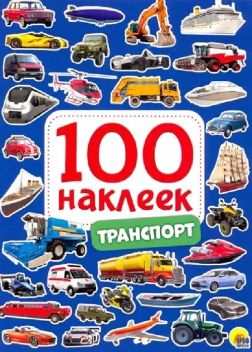 Наклейки Проф-Пресс 9785378298822 100 наклеек. Транспорт купить,NaN
