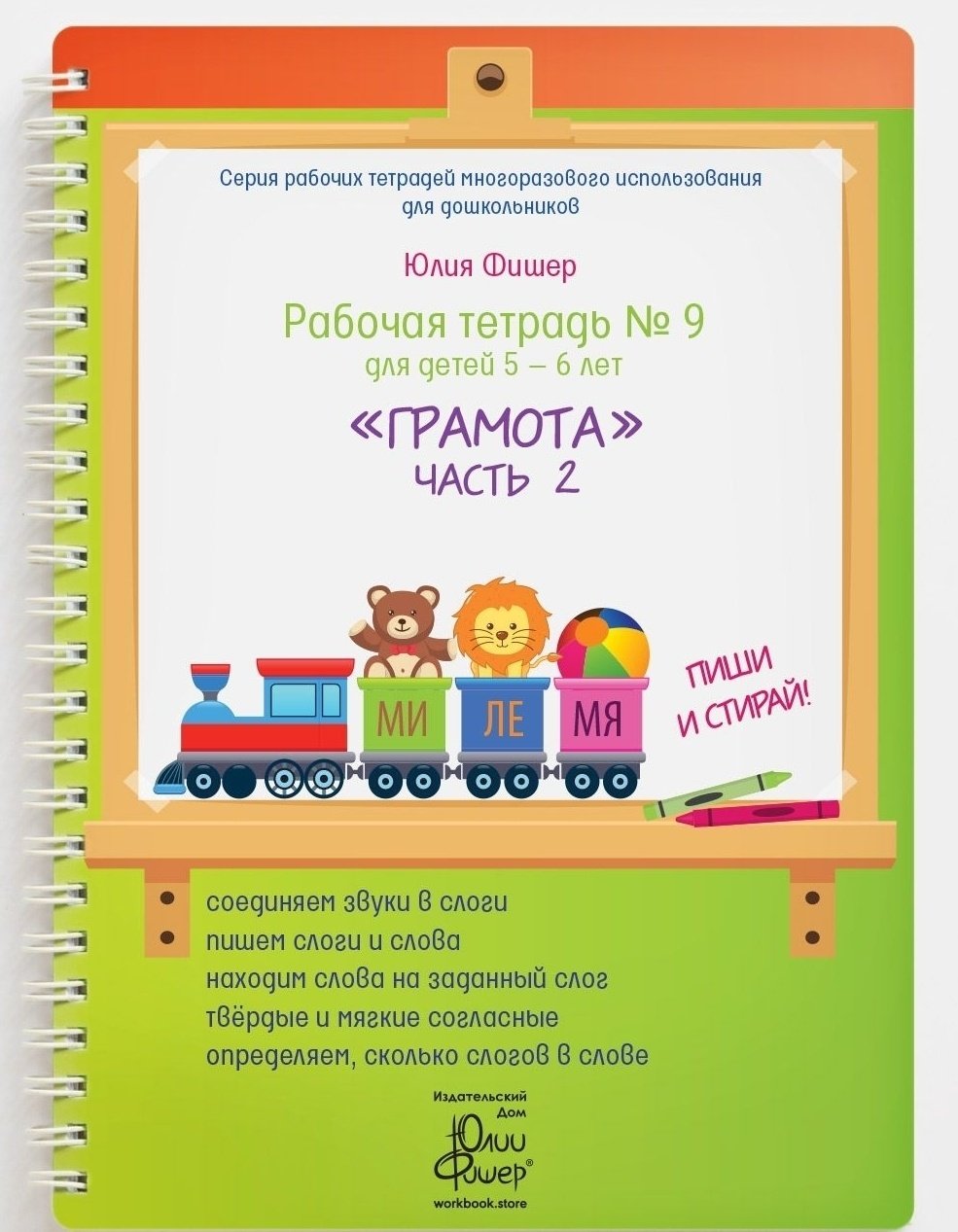 Фишер Ю.: Рабочая тетрадь №9 для детей 5-6 лет. Грамота. Часть 2