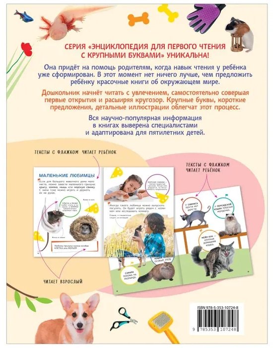 Книга Книга Домашние любимцы.Энциклопедия для первого чтения с крупными буквами (41814) купить,NaN