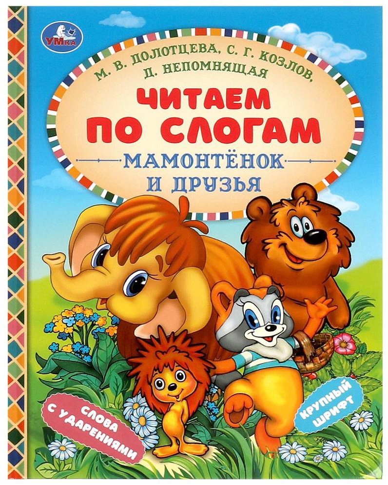 Книга УМка: Мамонтёнок и друзья купить,NaN