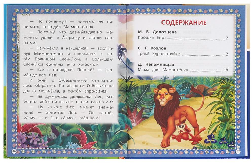 Книга УМка: Мамонтёнок и друзья купить,NaN