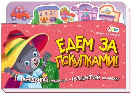 Книга Книжка-путешествие. Едем за покупками купить,NaN