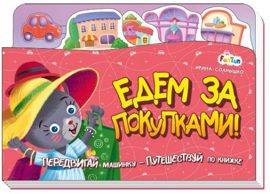 Книга Книжка-путешествие. Едем за покупками купить,NaN