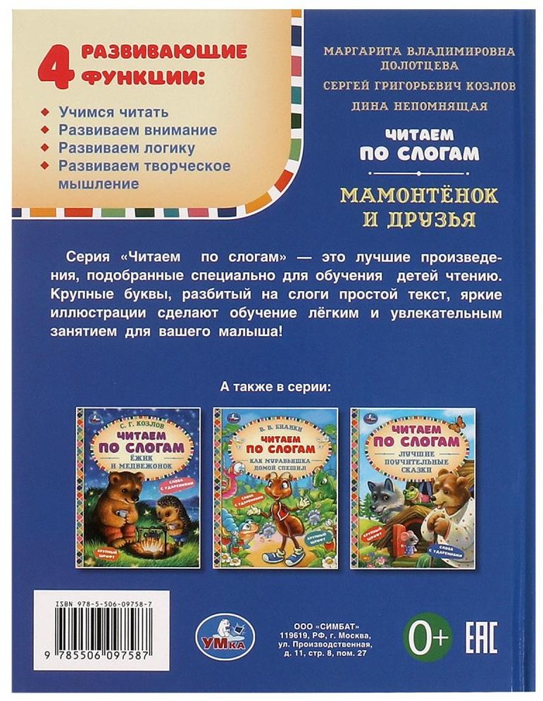 Книга УМка: Мамонтёнок и друзья купить,NaN